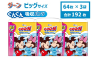 グーン ぐんぐん吸収パンツ BIGサイズ超たっぷり　64枚（パンツタイプ） 日用品 消耗品 防災 備蓄品 【四国中央市 日本一 紙のまち】