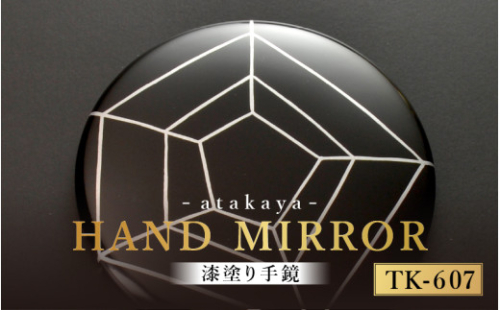 漆塗り手鏡コレクション TK-607 [B-16003g] /母の日 敬老の日 伝統工芸品 あたかや 鏡 ハンドミラー コンパクトミラー プレゼント お土産 和小物 和雑貨 ギフト 漆塗り 蒔絵 福井県鯖江市 2122000 - 福井県鯖江市