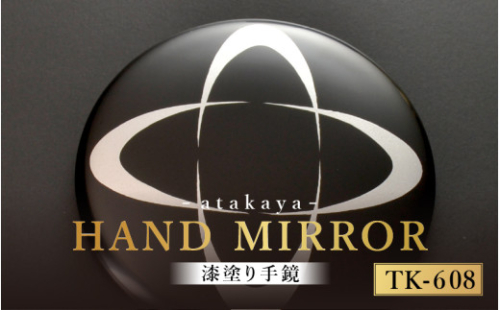 漆塗り手鏡コレクション TK-608 [B-16003h] /母の日 敬老の日 伝統工芸品 あたかや 鏡 ハンドミラー コンパクトミラー プレゼント お土産 和小物 和雑貨 ギフト 漆塗り 蒔絵 福井県鯖江市 2122001 - 福井県鯖江市