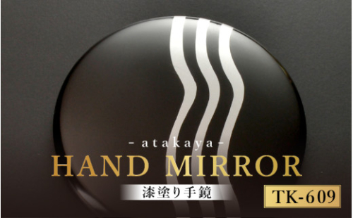 漆塗り手鏡コレクション TK-609 [B-16003i] /母の日 敬老の日 伝統工芸品 あたかや 鏡 ハンドミラー コンパクトミラー プレゼント お土産 和小物 和雑貨 ギフト 漆塗り 蒔絵 福井県鯖江市 2122002 - 福井県鯖江市