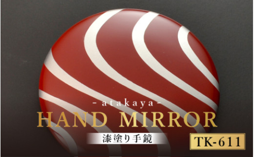 漆塗り手鏡コレクション TK-611 [B-16003k] /母の日 敬老の日 伝統工芸品 あたかや 鏡 ハンドミラー コンパクトミラー プレゼント お土産 和小物 和雑貨 ギフト 漆塗り 蒔絵 福井県鯖江市 2122004 - 福井県鯖江市