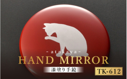 漆塗り手鏡コレクション TK-612 [B-16003l] /母の日 敬老の日 伝統工芸品 あたかや 鏡 ハンドミラー コンパクトミラー プレゼント お土産 和小物 和雑貨 ギフト 漆塗り 蒔絵 福井県鯖江市 2122005 - 福井県鯖江市