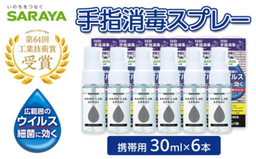 ハンドラボ手指消毒スプレーVH３０ｍｌ×６ 2122017 - 三重県伊賀市