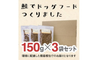 ドライドッグフード　鮭でドッグフードつくりました  150g×3袋(450g)