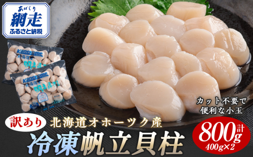 【訳あり】北海道オホーツク産 冷凍帆立貝柱（カット不要で便利な小玉） 800g（400g×2） ABR023 2122215 - 北海道網走市