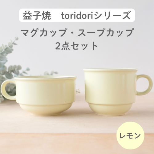 益子焼「toridori（とりどり）シリーズ」スープカップ&マグカップセット/レモン｜益子町 ふるさと納税 益子焼 コーヒー コーヒーカップ 珈琲 スープ セット レモン（AG005-1) 2122216 - 栃木県益子町