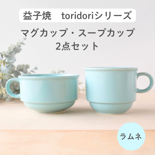 益子焼「toridori（とりどり）シリーズ」スープカップ&マグカップセット/ラムネ｜益子町 ふるさと納税 益子焼 コーヒー コーヒーカップ 珈琲 スープ セット ラムネ（AG005-2) 2122217 - 栃木県益子町