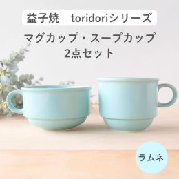 ― 益子焼「toridori（とりどり）シリーズ」スープカップ＆マグカップセット ― 色であそぶ、心おどる。 まるで洋服を選ぶように、気分に合わせて"今日の色"を選ぶ楽しさを。 t