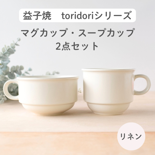 益子焼「toridori（とりどり）シリーズ」スープカップ&マグカップセット/リネン｜益子町 ふるさと納税 益子焼 コーヒー コーヒーカップ 珈琲 スープ セット リネン（AG005-3) 2122218 - 栃木県益子町