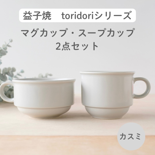 益子焼「toridori（とりどり）シリーズ」スープカップ&マグカップセット/カスミ｜益子町 ふるさと納税 益子焼 コーヒー コーヒーカップ 珈琲 スープ セット カスミ（AG005-4) 2122219 - 栃木県益子町