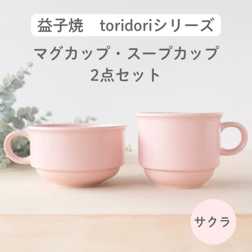 益子焼「toridori（とりどり）シリーズ」スープカップ&マグカップセット/サクラ｜益子町 ふるさと納税 益子焼 コーヒー コーヒーカップ 珈琲 スープ セット サクラ（AG005-5) 2122220 - 栃木県益子町