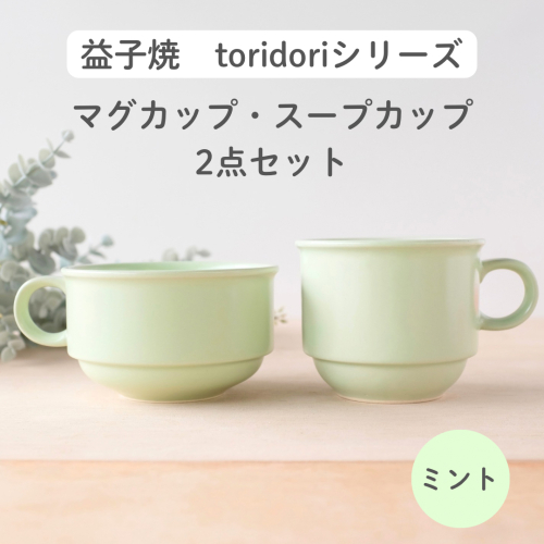 益子焼「toridori（とりどり）シリーズ」スープカップ&マグカップセット/ミント｜益子町 ふるさと納税 益子焼 コーヒー コーヒーカップ 珈琲 スープ セット ミント（AG005-6) 2122221 - 栃木県益子町