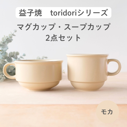 益子焼「toridori（とりどり）シリーズ」スープカップ&マグカップセット/モカ｜益子町 ふるさと納税 益子焼 コーヒー コーヒーカップ 珈琲 スープ セット モカ（AG005-7) 2122222 - 栃木県益子町
