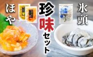 珍味セット　ほや塩辛１袋・ ほやレモン１袋・ 氷頭１袋【味の加久の屋】