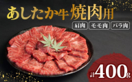 あしたか牛 焼肉用 400g × 1パック 肩 モモ バラ 使用 ブランド牛 焼き肉 焼肉 牛肉 国産牛 赤身 霜降り 霜降り牛肉 赤身牛肉 贈答 贈り物 ギフト プレゼント 御祝い お祝い 母の日 父の日 敬老の日 記念日 誕生日 高級 人気 和牛 国産 切り落とし牛肉 冷凍 静岡県 長泉町