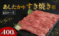 あしたか牛 肩ロース すき焼き用 400g × 1パック 牛脂 付き ブランド牛 すき焼き すきやき 鍋 牛肉 国産牛 肩 赤身 霜降り 霜降り牛肉 赤身牛肉 贈答 贈り物 ギフト プレゼント 御祝い お祝い 母の日 父の日 敬老の日 記念日 誕生日 高級 人気 和牛 国産 冷凍 静岡県 長泉町