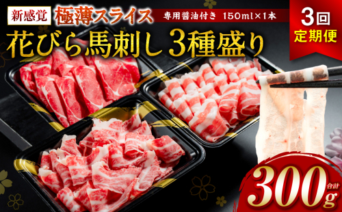 【桜屋】【定期便3回】 新感覚！ 極薄スライス 「花びら馬刺し」 3種盛り300g（赤身 霜降り フタエゴ 各100g）（専用醤油付き 150ml×1本）冷凍 盛り合わせ セット 2122484 - 熊本県八代市