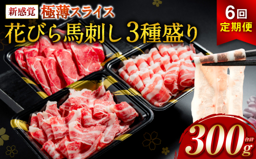 【桜屋】【定期便6回】 新感覚！ 極薄スライス 「花びら馬刺し」 3種盛り300g（赤身 霜降り フタエゴ 各100g） 冷凍 盛り合わせ セット 馬刺し 馬肉 馬 肉 極薄 スライス 熊本名物 特産品 2122485 - 熊本県八代市
