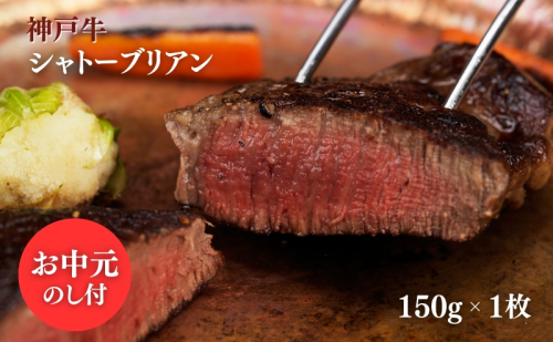 【お中元】ヒライ牧場 神戸牛 シャトーブリアン 150ｇ 1枚 ヘレ ヒレ 牛肉 冷凍 真空パック 国産 ブランド牛 ギフト 御中元 のし付 2122486 - 兵庫県加西市