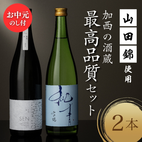 【お中元】山田錦 最高峰の日本酒 飲み比べセット 特別純米 純米酒 酒 お酒 さけ 飲みくらべ 人気 コタニ おすすめ ギフト プレゼント お祝い 生仕込み 無濾過原酒 芳醇な旨味 シャープな酸 複雑な旨味 御中元 2122487 - 兵庫県加西市