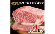 M462　熊野牛　サーロインブロック　２ｋｇ