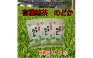 有機煎茶　のどか　80g×3本入【1540796】