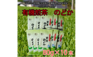 有機煎茶　のどか　80g×10本入【1546185】