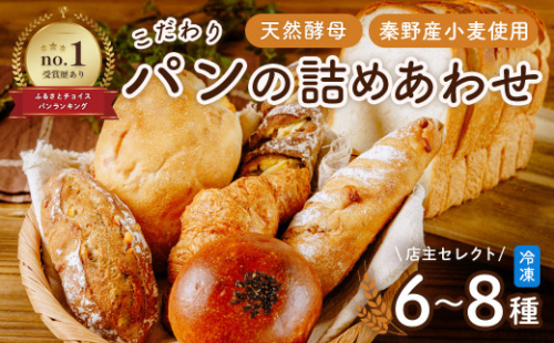【9月発送分】こだわりパンの詰合せ | パン ぱん ブレッド ベーカリ 丹沢 詰合せ こだわり ストック 冷凍 無添加 天然酵母 お取り寄せ 贅沢 朝食 国産 小麦 名水 おいしい 素材 地産地消 特別 詰め合わせ ゆめかおり 天然 素材 風味 豊か 焼きたて 名水仕込み 香り 自然派 上質 地元 手作り ランキング 1位 受賞 プレゼント ギフト 神奈川 秦野 | 006-22 2123091 - 神奈川県秦野市