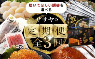 【全3回】10月発送開始 ササヤの定期便① F4F-4812
