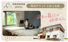 道東の暮らしを体感する。商品情報：ハハハホステル 宿泊券名称：宿泊券内容量：宿泊チケット１泊／１名様※素泊まり提供元株式会社リペリエンス