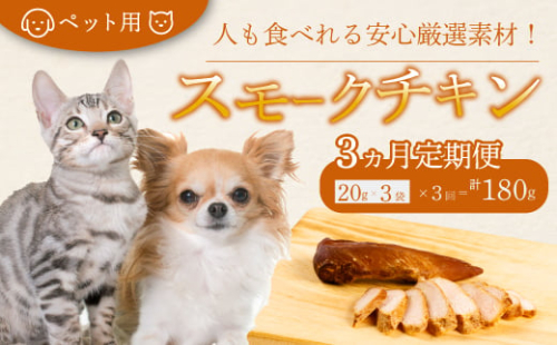【3か月定期便】獣医師が自ら育てた鶏で作る 安心・安全 ペット用 無添加スモークチキン 20g×3個 鶏肉 ささみ ササミ  燻製 くんせい ジャーキー 024007 2123159 - 広島県三原市