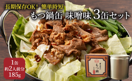 もつ鍋 缶詰 3缶 セット 味噌味 1缶約2人前 モツ鍋 モツ 肉 お肉 牛肉 BBQ バーベキュー キャンプ 非常食 藤丸商店 2123163 - 福岡県大刀洗町
