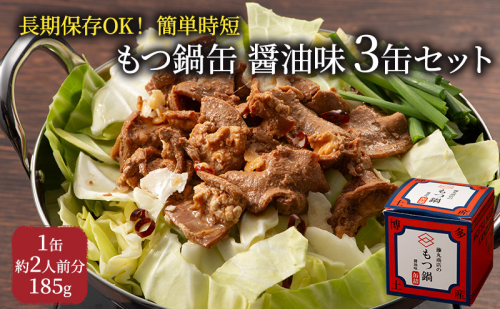 もつ鍋 缶詰 3缶 セット 醤油味 1缶約2人前 モツ鍋 モツ 肉 お肉 牛肉 BBQ バーベキュー キャンプ 非常食 藤丸商店 2123164 - 福岡県大刀洗町