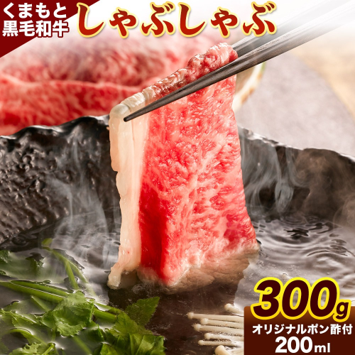 牛肉 くまもと黒毛和牛 しゃぶしゃぶ セット 300g 150g × 2《30日以内に出荷予定（土日祝除く）》 熊本県 長洲町 くまもと黒毛和牛 黒毛和牛 冷凍 しゃぶしゃぶ すき焼き 肩ロース ロース ぽん酢 送料無料 富士商株式会社 2123165 - 熊本県長洲町