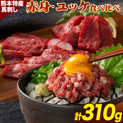 熊本 特産 馬刺し 食べ比べ 堪能 セット 310g ふじ馬刺し 国産馬刺し《30日以内に出荷予定（土日祝除く）》 熊本県 長洲町 くまもと黒毛和牛 黒毛和牛 冷凍 馬肉 馬刺し 馬 ユッケ ネギトロ 赤身 上赤身 たれ 生姜付き 送料無料 富士商株式会社 2123168 - 熊本県長洲町
