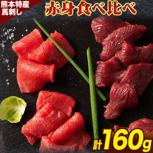 熊本 特産 馬刺し 赤身 食べ比べ セット 160g ふじ馬刺し 国産馬刺し《30日以内に出荷予定（土日祝除く）》 熊本県 長洲町 くまもと黒毛和牛 黒毛和牛 冷凍 馬肉 馬刺し 馬 赤身 上赤身 たれ 生姜付き 送料無料 富士商株式会社 2123169 - 熊本県長洲町