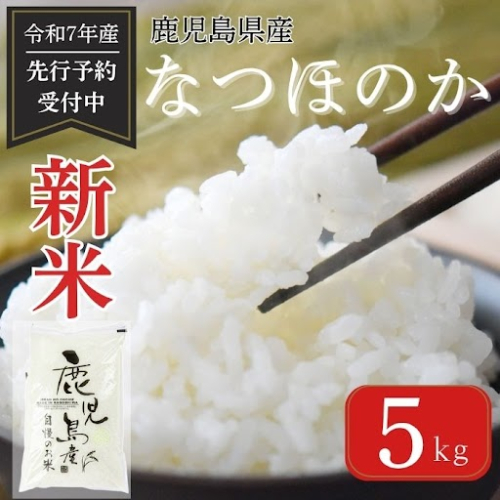 <先行予約受付中!2025年9月より準備が整い次第順次発送> 令和7年産 新米 鹿児島県産 なつほのか (5kg) 2123171 - 鹿児島県肝付町