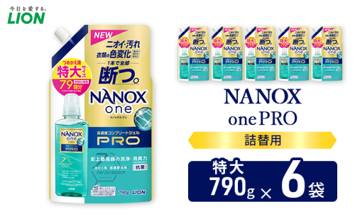 NANOXonePRO（詰め替え用特大×6個）ライオン 洗濯 洗濯洗剤 液体洗剤 日用品 消耗品 詰め替え 除菌 消臭 抗菌 ギフト 石鹸 衣類用 2123175 - 千葉県市原市
