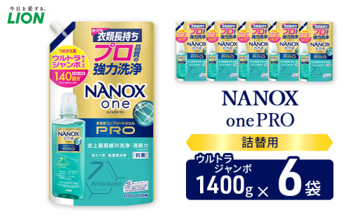 NANOXonePRO（詰め替え用ウルトラジャンボ×6個）ライオン 洗濯 洗濯洗剤 液体洗剤 日用品 消耗品 詰め替え 除菌 消臭 抗菌 ギフト 石鹸 衣類用 2123177 - 千葉県市原市