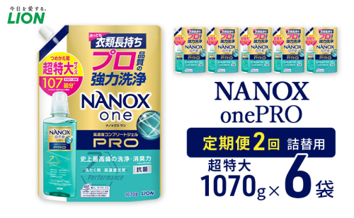 NANOXonePRO（詰め替え用超特大×6個）定期便 年2回 ライオン 洗濯 詰替 日用品 消耗品 洗濯洗剤 液体洗剤 詰め替え用 ギフト 贈り物 2123178 - 千葉県市原市