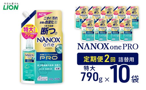 NANOXonePRO（詰め替え用特大×10個）定期便 年2回 ライオン 洗濯 詰替 日用品 消耗品 洗濯洗剤 液体洗剤 詰め替え用 ギフト 贈り物 2123179 - 千葉県市原市