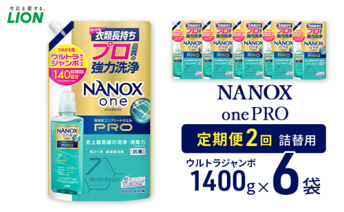 NANOXonePRO（詰め替え用ウルトラジャンボ×6個）定期便 年2回 ライオン 洗濯 詰替 日用品 消耗品 洗濯洗剤 液体洗剤 詰め替え用 ギフト 贈り物 2123181 - 千葉県市原市