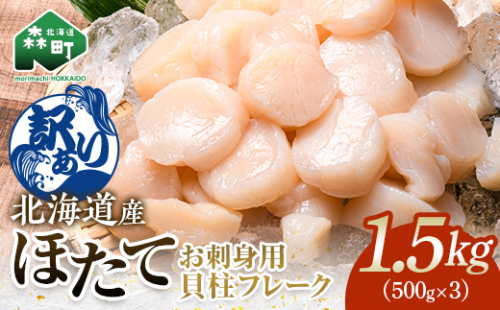 【訳あり】北海道産 ホタテ 貝柱 1.5kg（500g×3パック） 小分け フレーク 刺身用 冷凍 ＜海鮮問屋　株式会社　瑞宝＞ 小分け 森町 ほたて 帆立 ホタテ 海産物 魚貝類 おつまみ 海鮮丼 魚介類 貝柱 ふるさと納税 北海道 訳あり mr1-0937 2123187 - 北海道森町