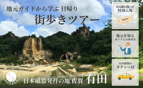 磁器のふるさとで、地元ガイドから学ぶ街歩きツアー 有田焼 有田町 肥前窯業圏 やきもの文化 観光 街歩き まち歩き 歴史 文化 伝統工芸 陶磁器 V50-1 2123191 - 佐賀県有田町