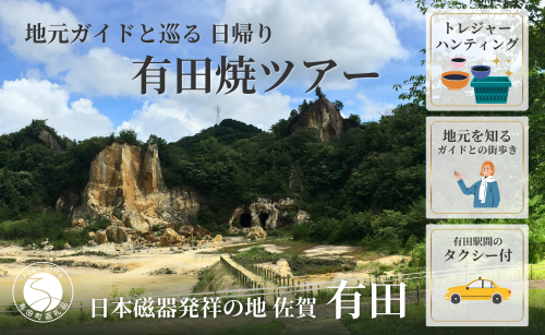 磁器のふるさとで、地元ガイドと巡る「有田焼」ツアー 有田焼 有田町 肥前窯業圏 やきもの文化 観光 窯元 歴史 文化 伝統工芸 陶磁器 V100-1 2123192 - 佐賀県有田町