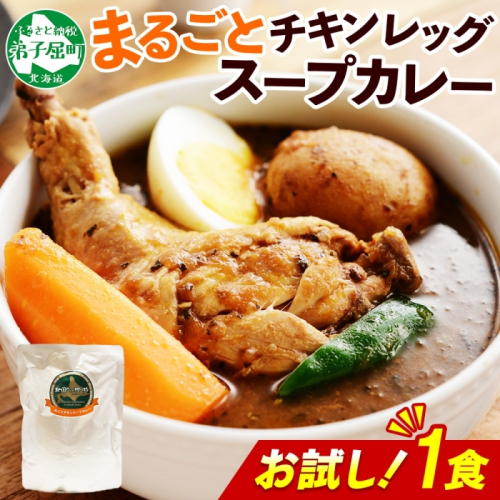 3443.  おためし 弟子屈 チキンレッグスープカレー 1個 お試し スープカレー チキンカレー レトルト カレー 北海道 弟子屈町 2123301 - 北海道弟子屈町