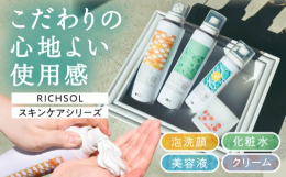 ＼エアゾールの使用感 × 日本画の自然美／「RICHSOL」は、日本画の自然美とエアゾール形式の化粧品の使い心地を融合させた新しいスキンケアシリーズ自然の要素を取り入れた4つの製品をお届け！◆泡洗顔綿