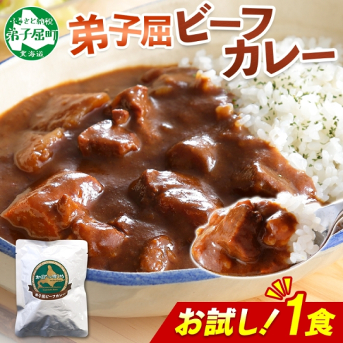 3444. おためし 弟子屈 ビーフカレー 1個 中辛 牛肉 お試し レトルトカレー 野菜 備蓄 北海道 弟子屈町 2123365 - 北海道弟子屈町