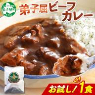 3444. おためし 弟子屈 ビーフカレー 1個 中辛 牛肉 お試し レトルトカレー 野菜 備蓄 北海道 弟子屈町