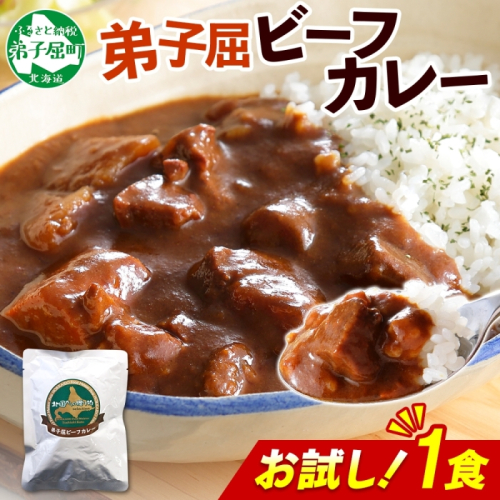 3444. おためし 弟子屈 ビーフカレー 1個 中辛 牛肉 お試し レトルトカレー 野菜 備蓄 北海道 弟子屈町 2123365 - 北海道弟子屈町